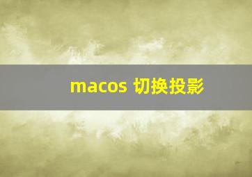 macos 切换投影